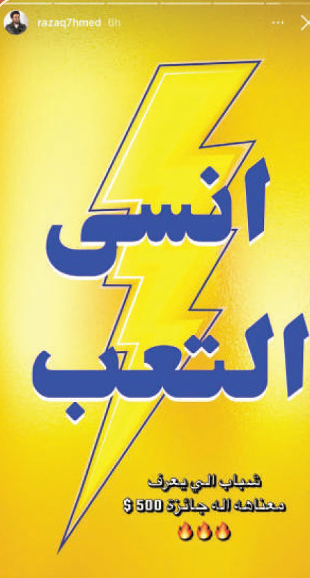 Instagram story repost 1 of the 'Forget Fatigue' (انسى التعب) campaign