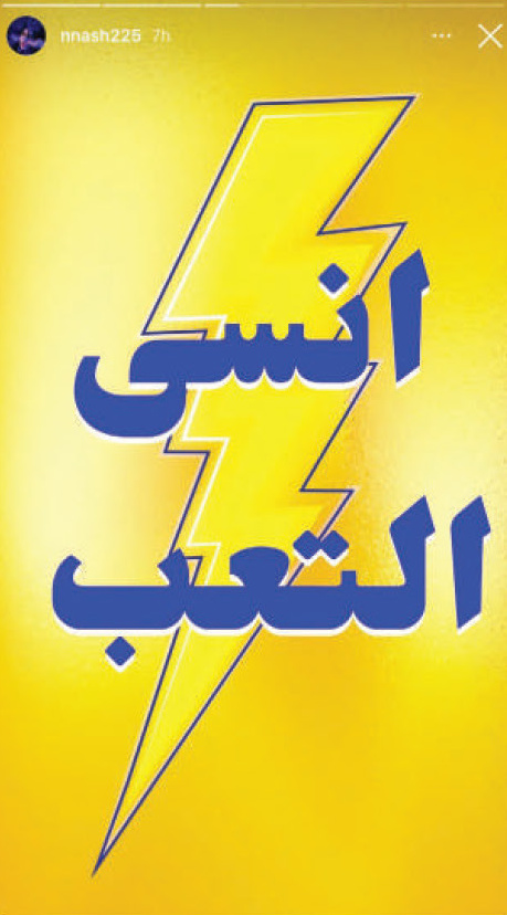 Instagram story repost 2 of the 'Forget Fatigue' (انسى التعب) campaign