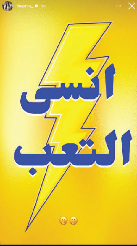 Instagram story repost 3 of the 'Forget Fatigue' (انسى التعب) campaign
