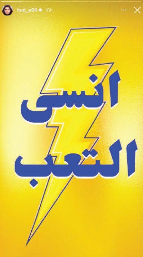 Instagram story repost 4 of the 'Forget Fatigue' (انسى التعب) campaign
