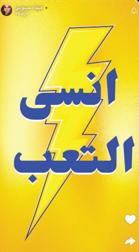 Instagram story repost 5 of the 'Forget Fatigue' (انسى التعب) campaign