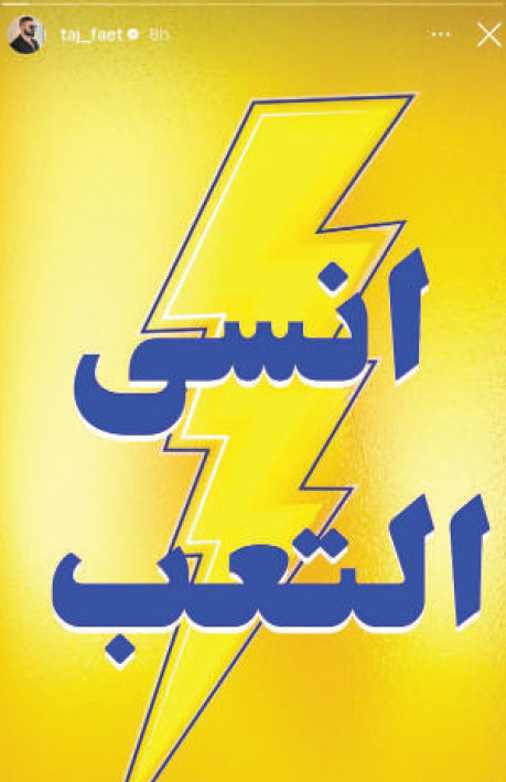 Instagram story repost 7 of the 'Forget Fatigue' (انسى التعب) campaign