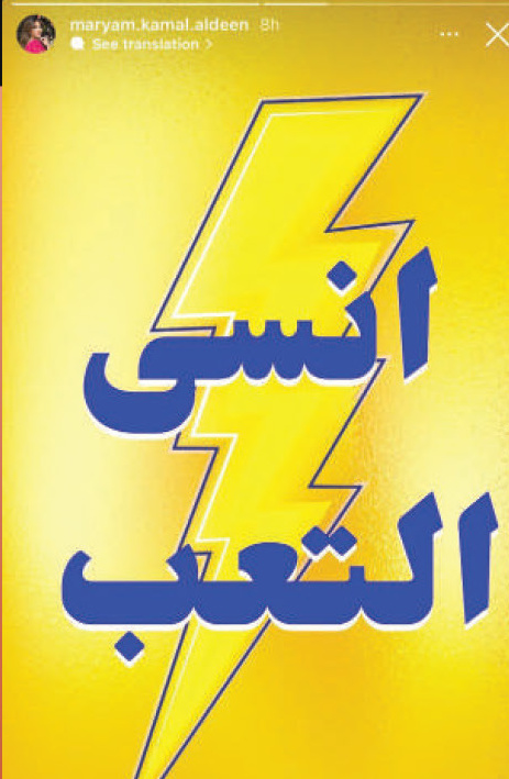 Instagram story repost 8 of the 'Forget Fatigue' (انسى التعب) campaign