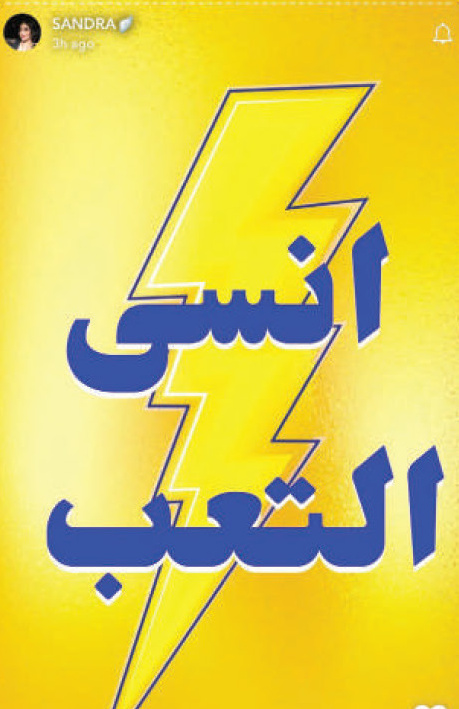 Instagram story repost 9 of the 'Forget Fatigue' (انسى التعب) campaign