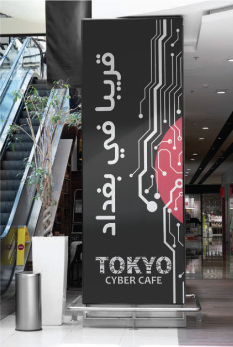 Roll-up banner 'قريباً في بغداد' (coming soon in Baghdad) in a mall